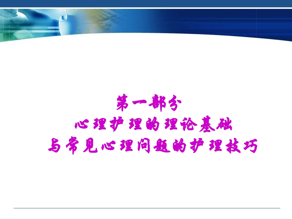 病人常见的心理问题与心理护理技巧_第3页