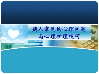 病人常见的心理问题与心理护理技巧