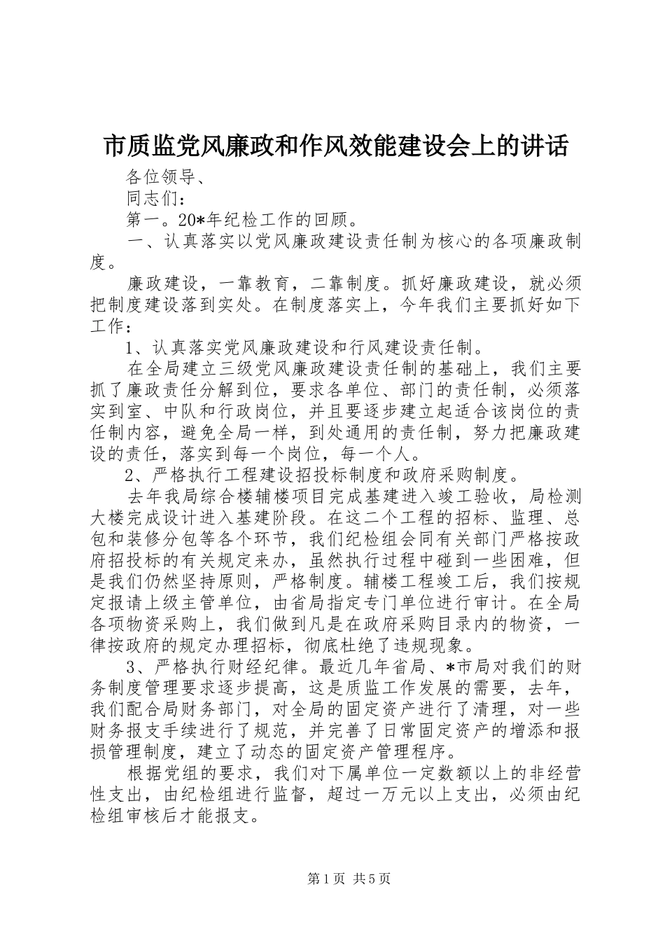 市质监党风廉政和作风效能建设会上的致辞_第1页