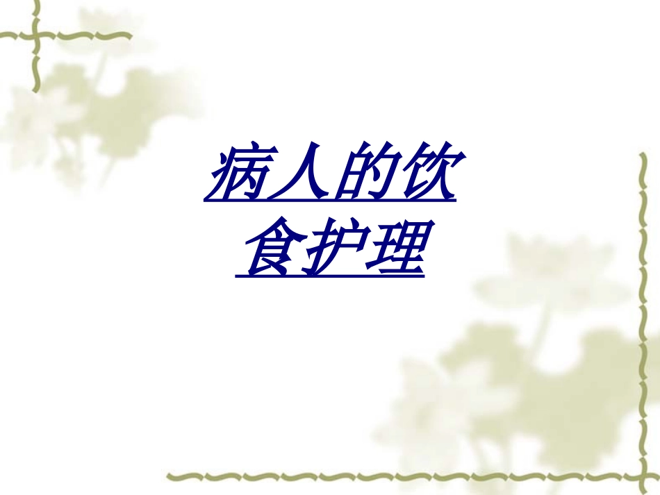 病人的饮食护理讲义_第1页