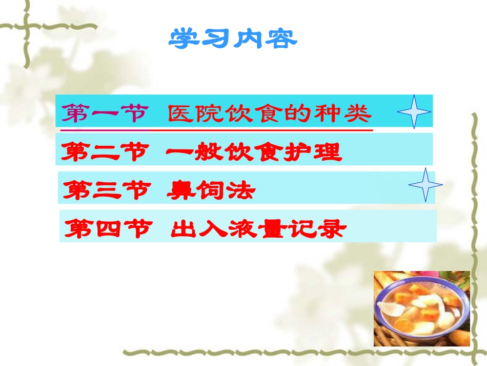 病人的饮食护理讲义_第3页