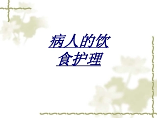 病人的饮食护理讲义