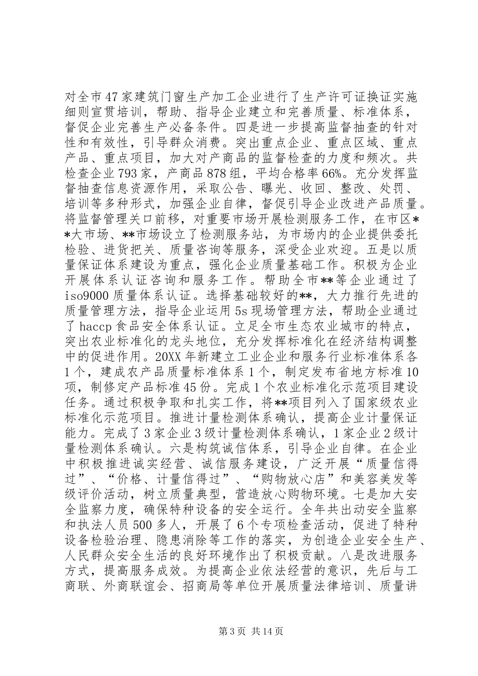 市质监工作报告_第3页