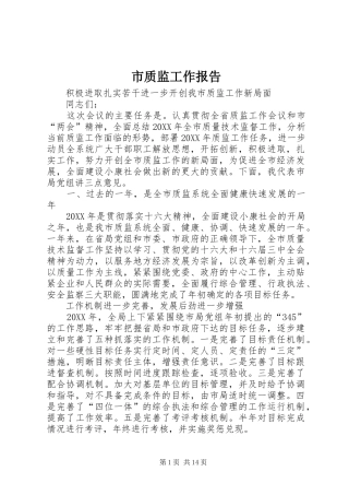 市质监工作报告
