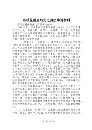 市质监稽查局先进典型事迹材料