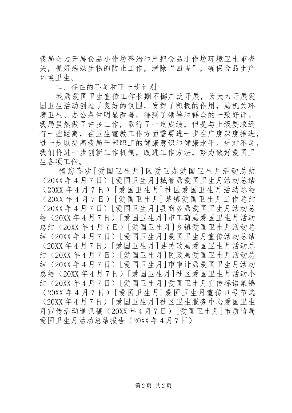 市质监局爱国卫生月活动总结报告_第2页