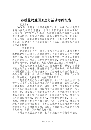 市质监局爱国卫生月活动总结报告