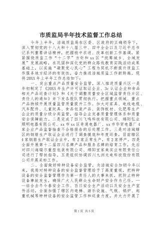 市质监局半年技术监督工作总结
