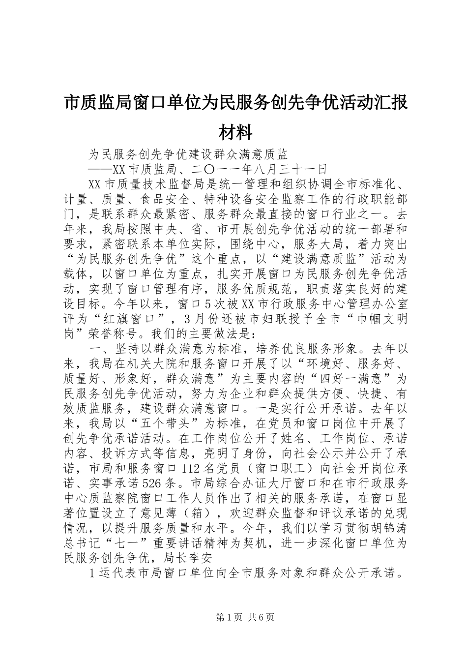 市质监局窗口单位为民服务创先争优活动汇报材料_第1页