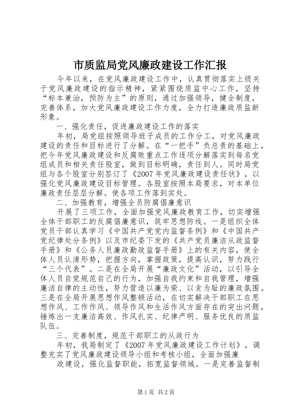 市质监局党风廉政建设工作汇报_第1页