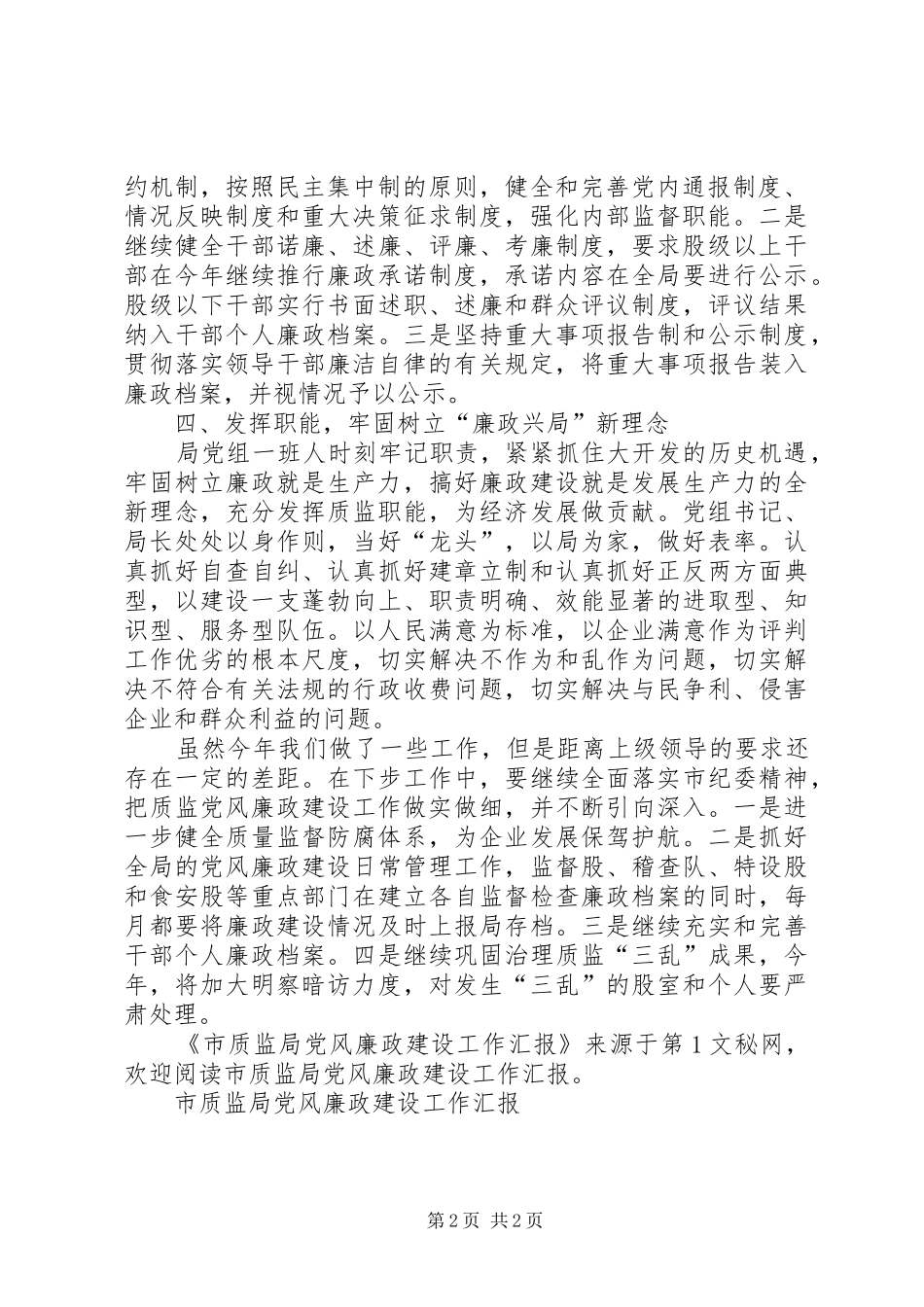 市质监局党风廉政建设工作汇报_第2页