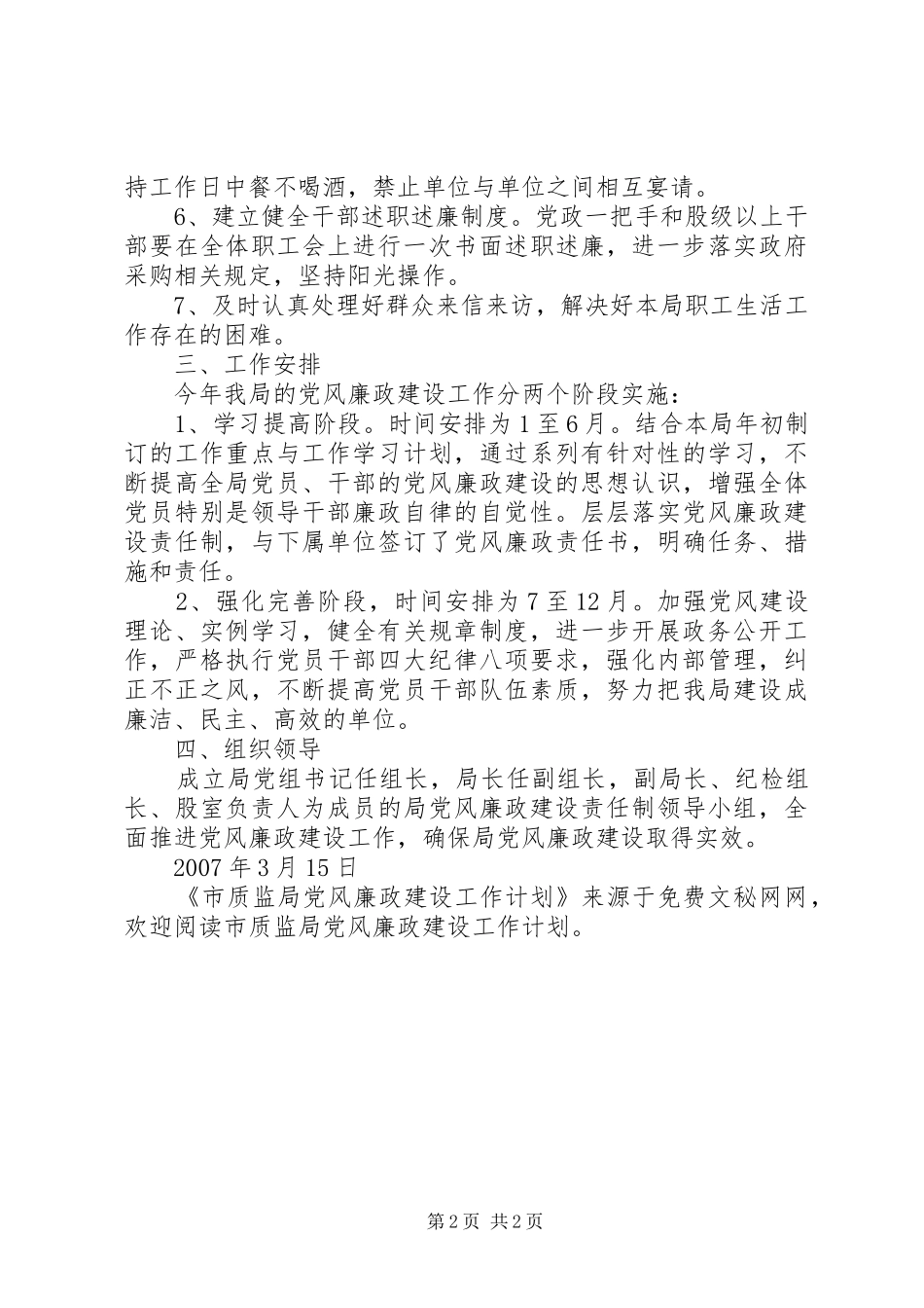 市质监局党风廉政建设工作计划_第2页