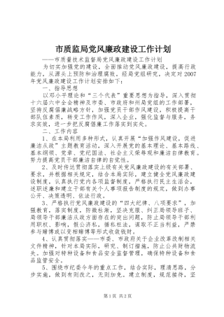 市质监局党风廉政建设工作计划