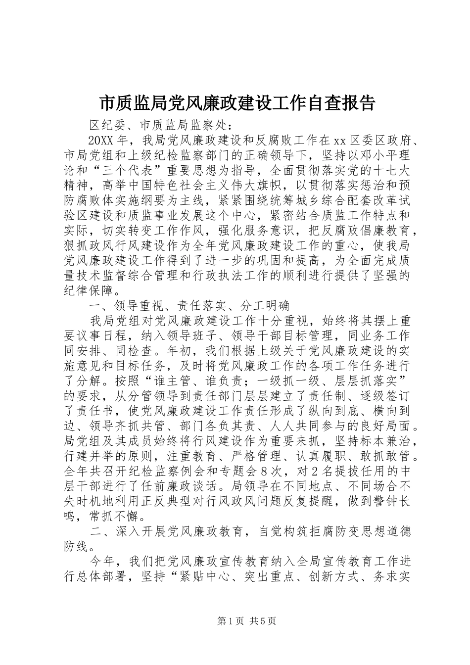 市质监局党风廉政建设工作自查报告_第1页