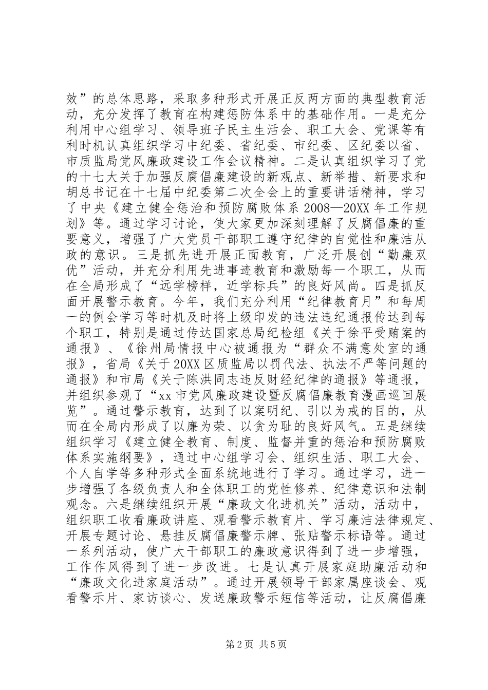市质监局党风廉政建设工作自查报告_第2页