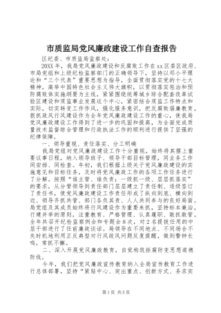 市质监局党风廉政建设工作自查报告