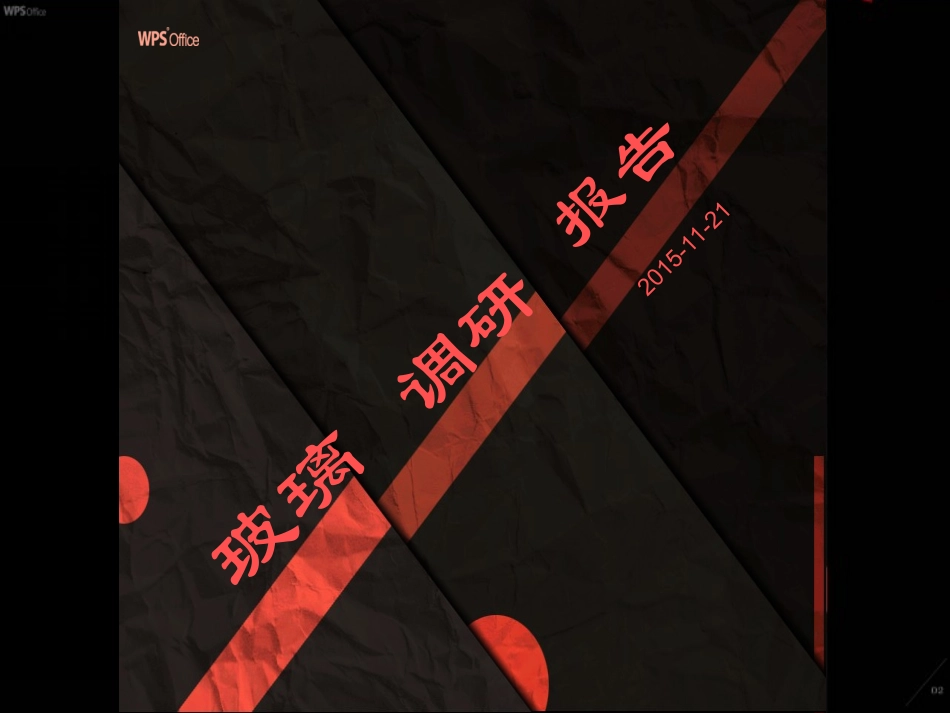 玻璃调研报告_第1页