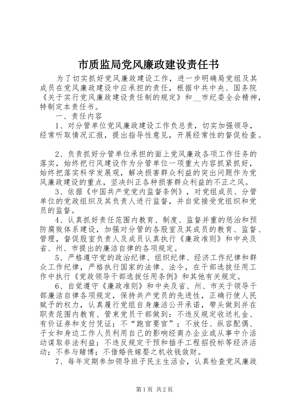 市质监局党风廉政建设责任书_第1页