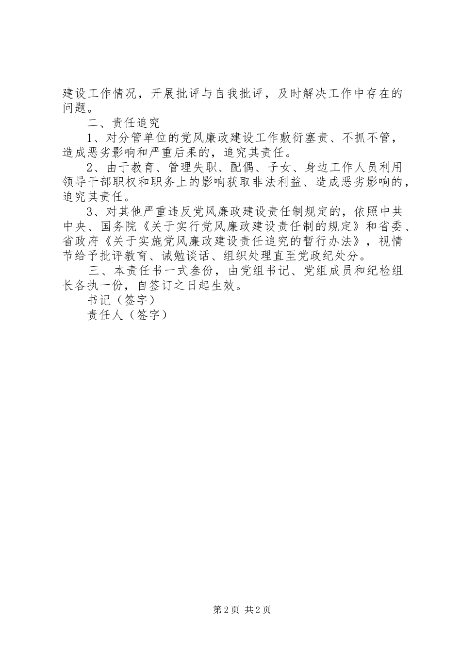 市质监局党风廉政建设责任书_第2页