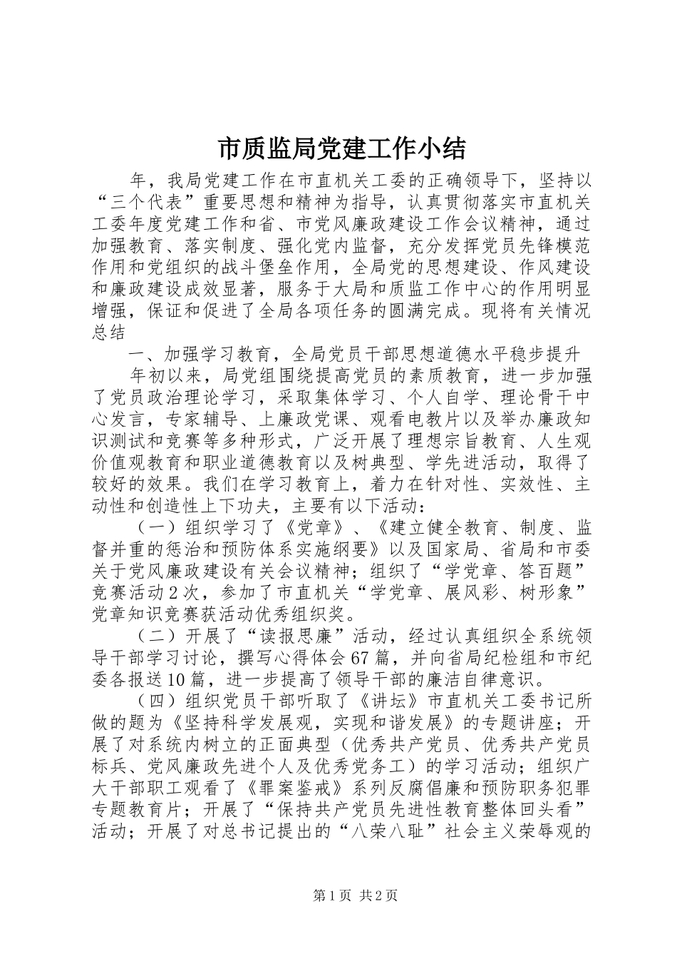 市质监局党建工作小结_第1页