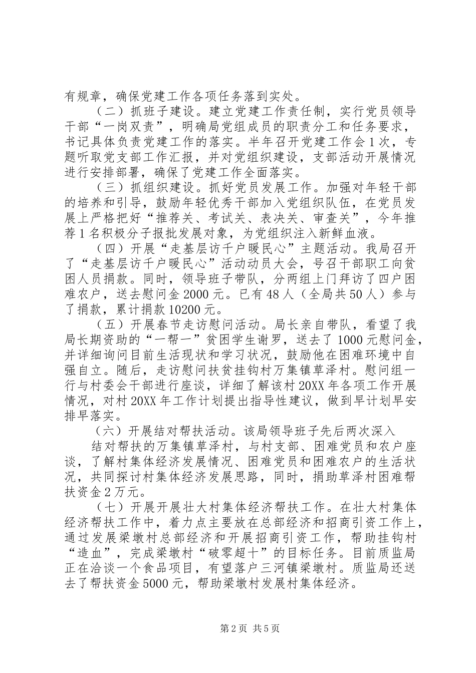 市质监局党建工作总结_第2页