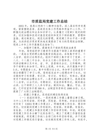 市质监局党建工作总结