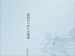 玻璃生产及工艺流程