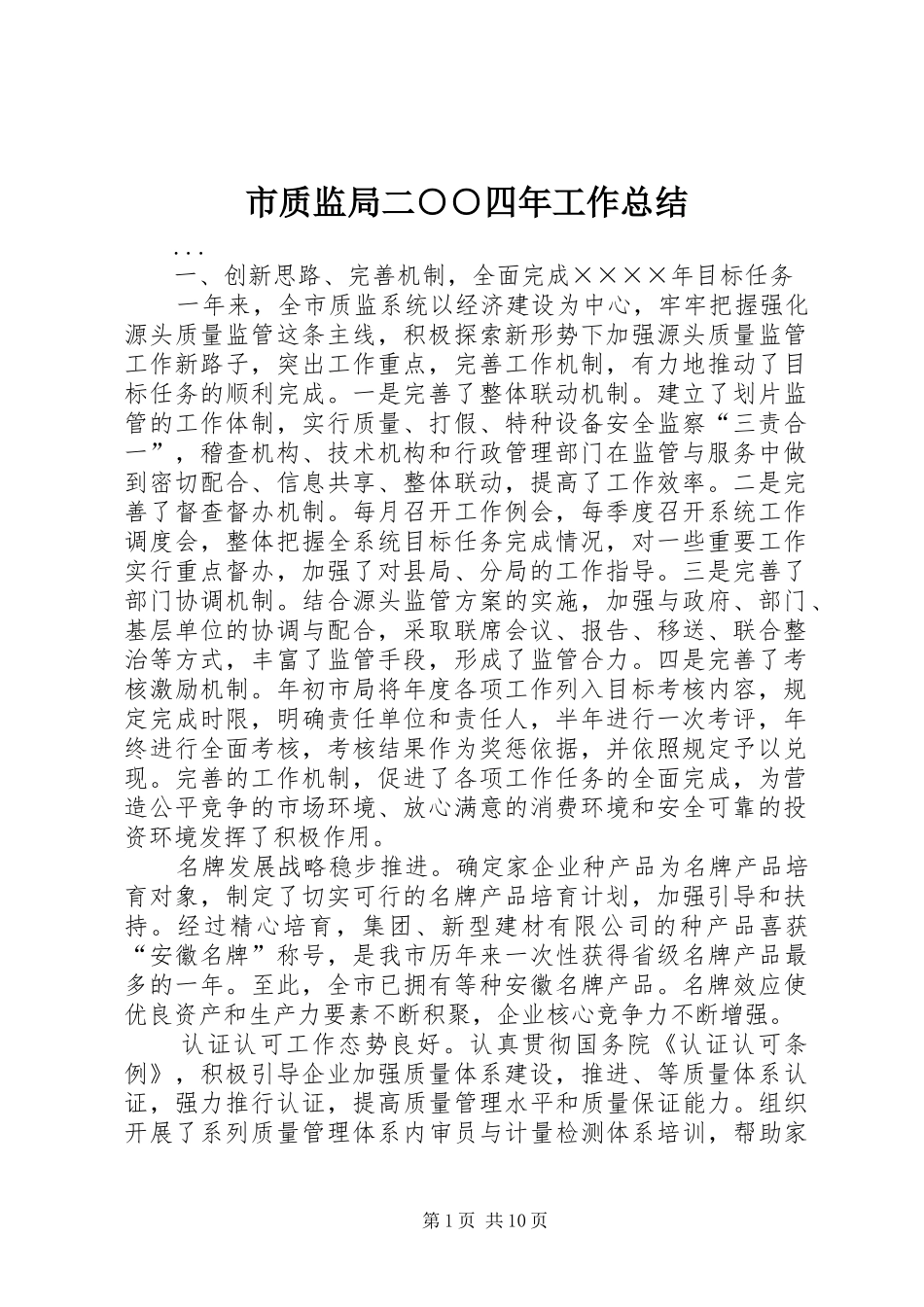 市质监局二四年工作总结_第1页