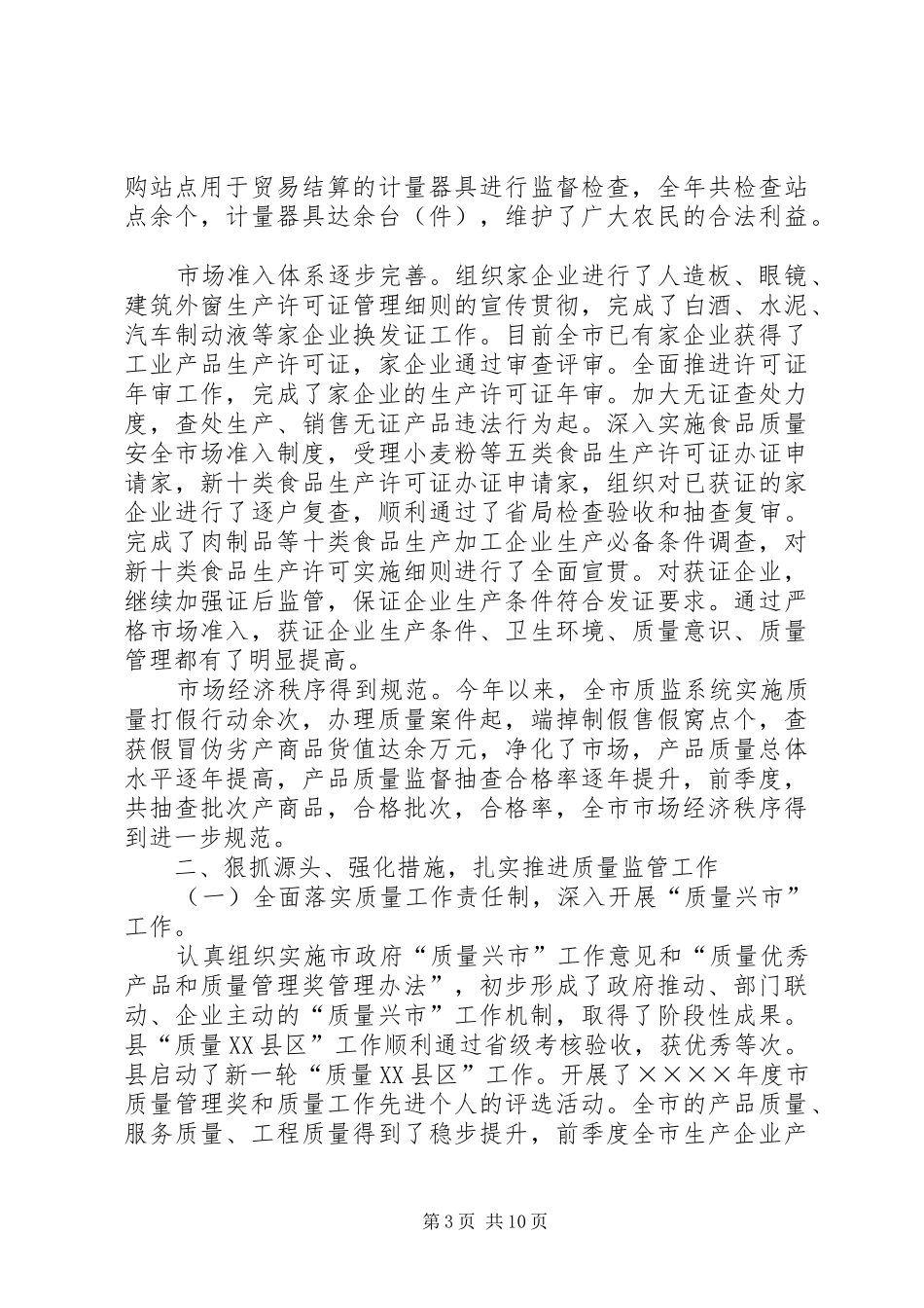 市质监局二四年工作总结_第3页