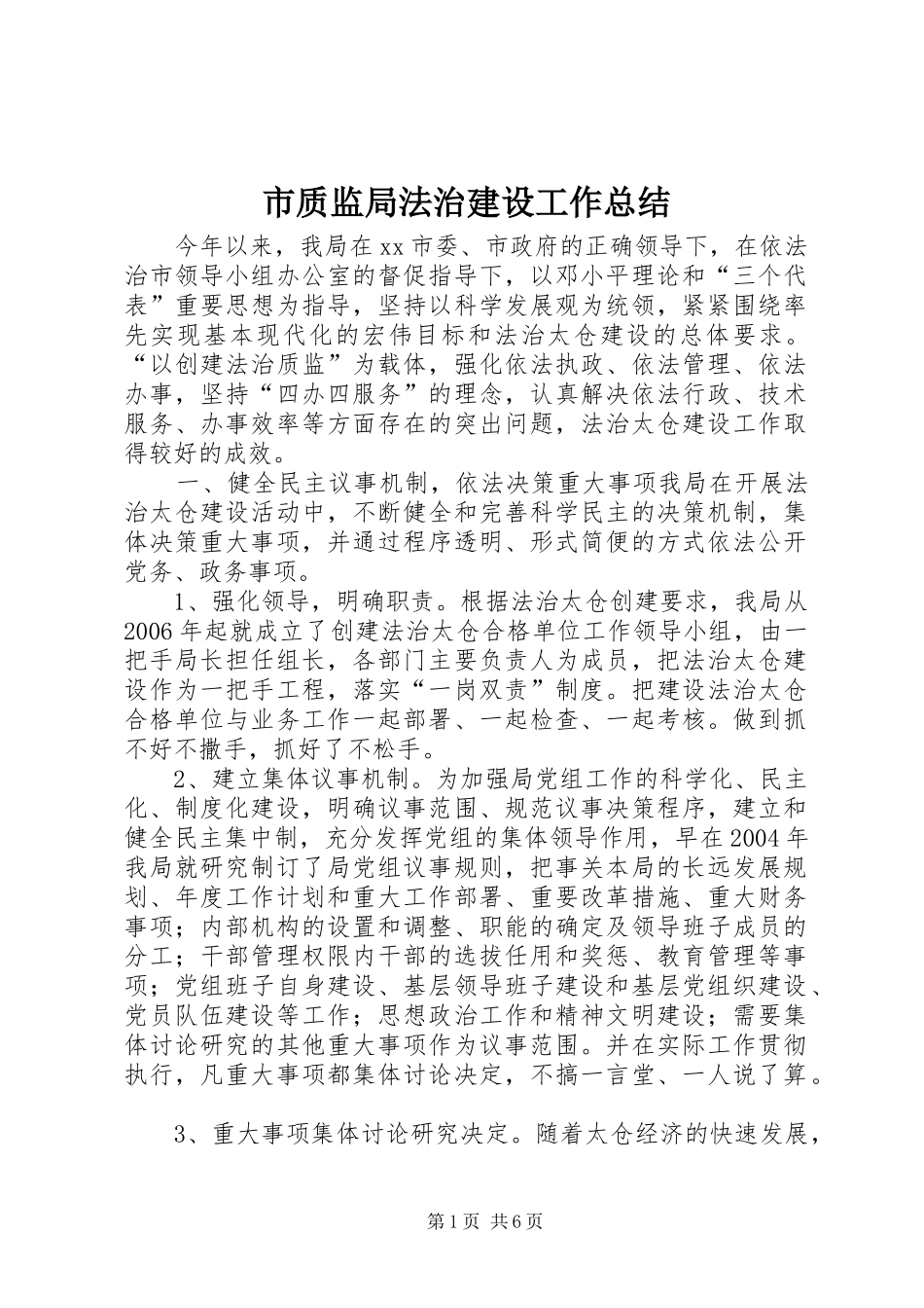 市质监局法治建设工作总结_第1页