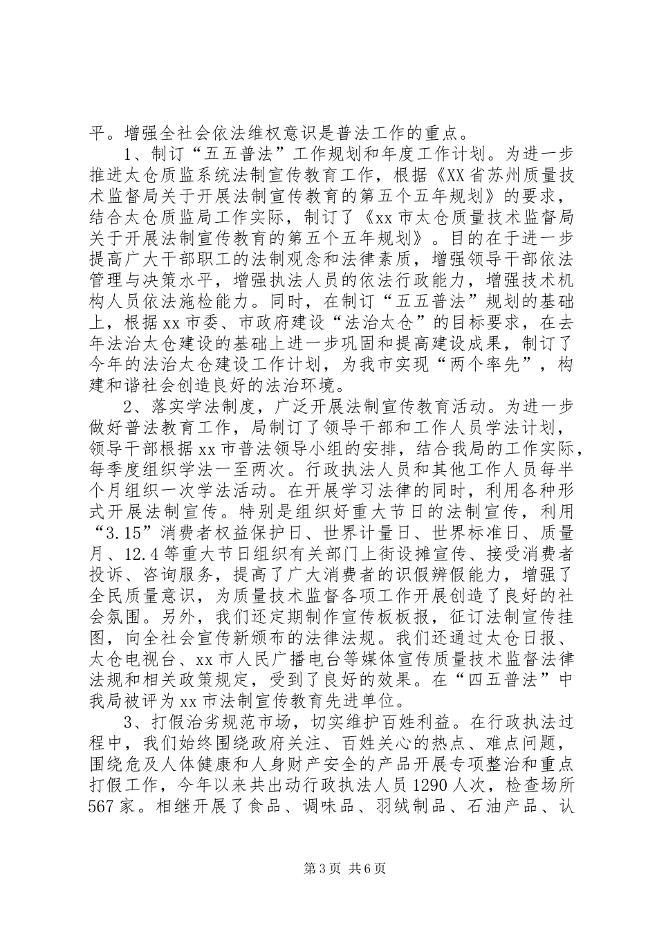 市质监局法治建设工作总结_第3页