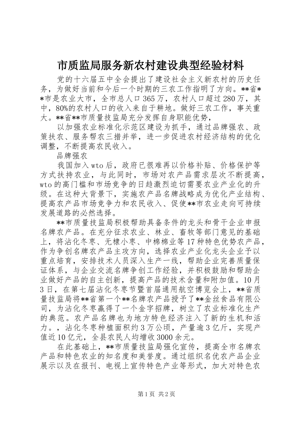 市质监局服务新农村建设典型经验材料_第1页