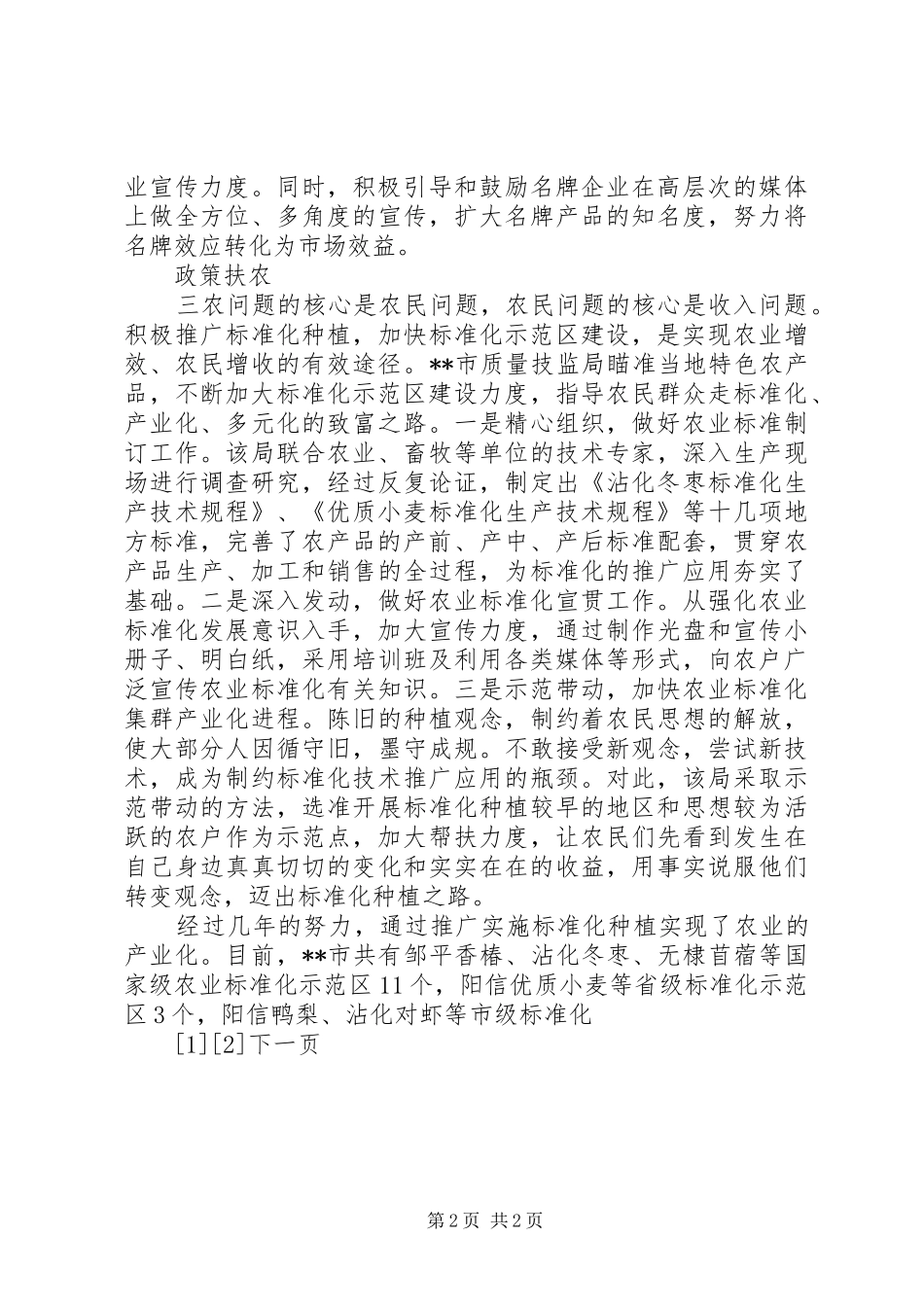 市质监局服务新农村建设典型经验材料_第2页