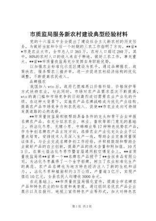 市质监局服务新农村建设典型经验材料