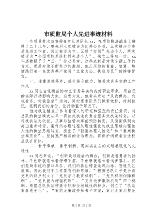 市质监局个人先进事迹材料