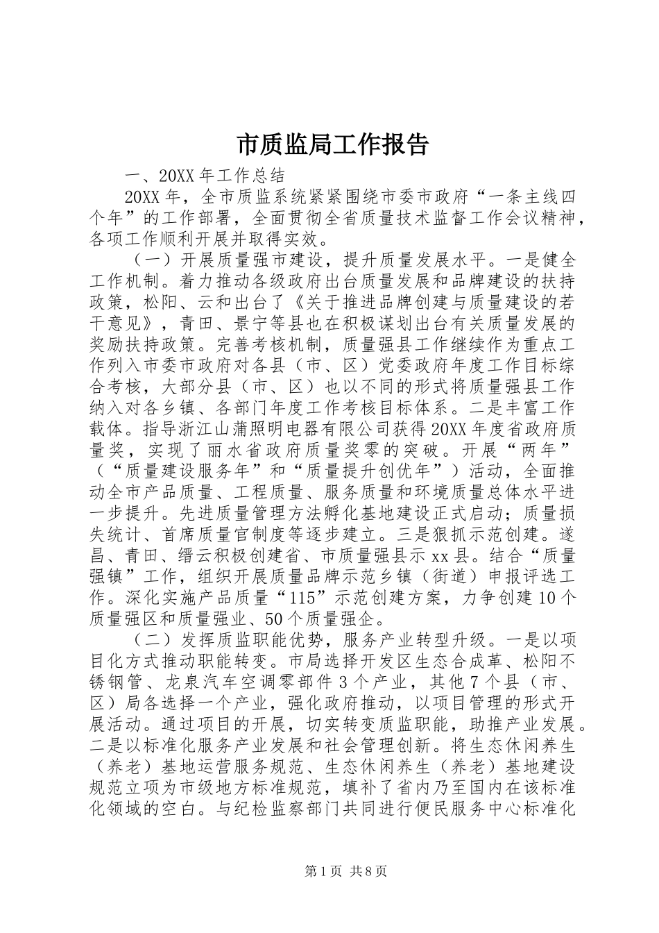市质监局工作报告_第1页