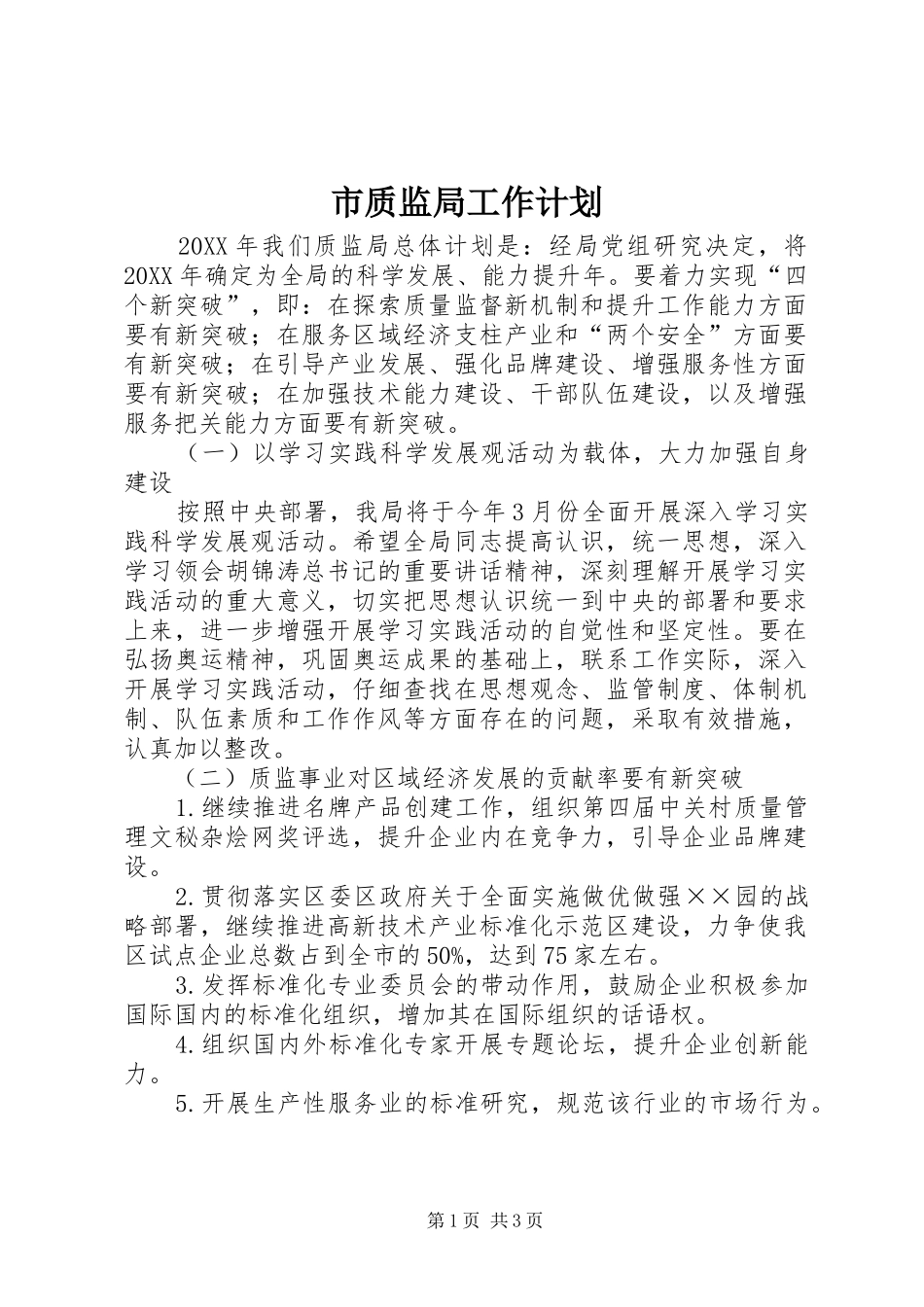 市质监局工作计划_第1页