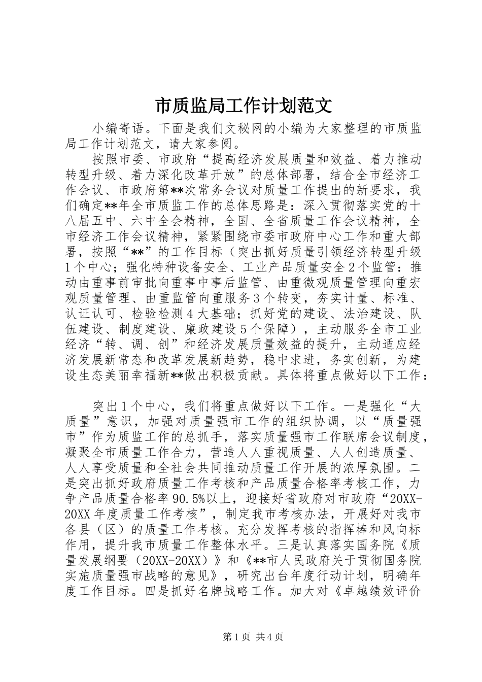 市质监局工作计划范文_第1页