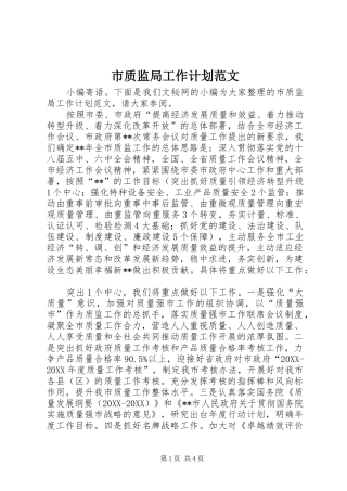 市质监局工作计划范文