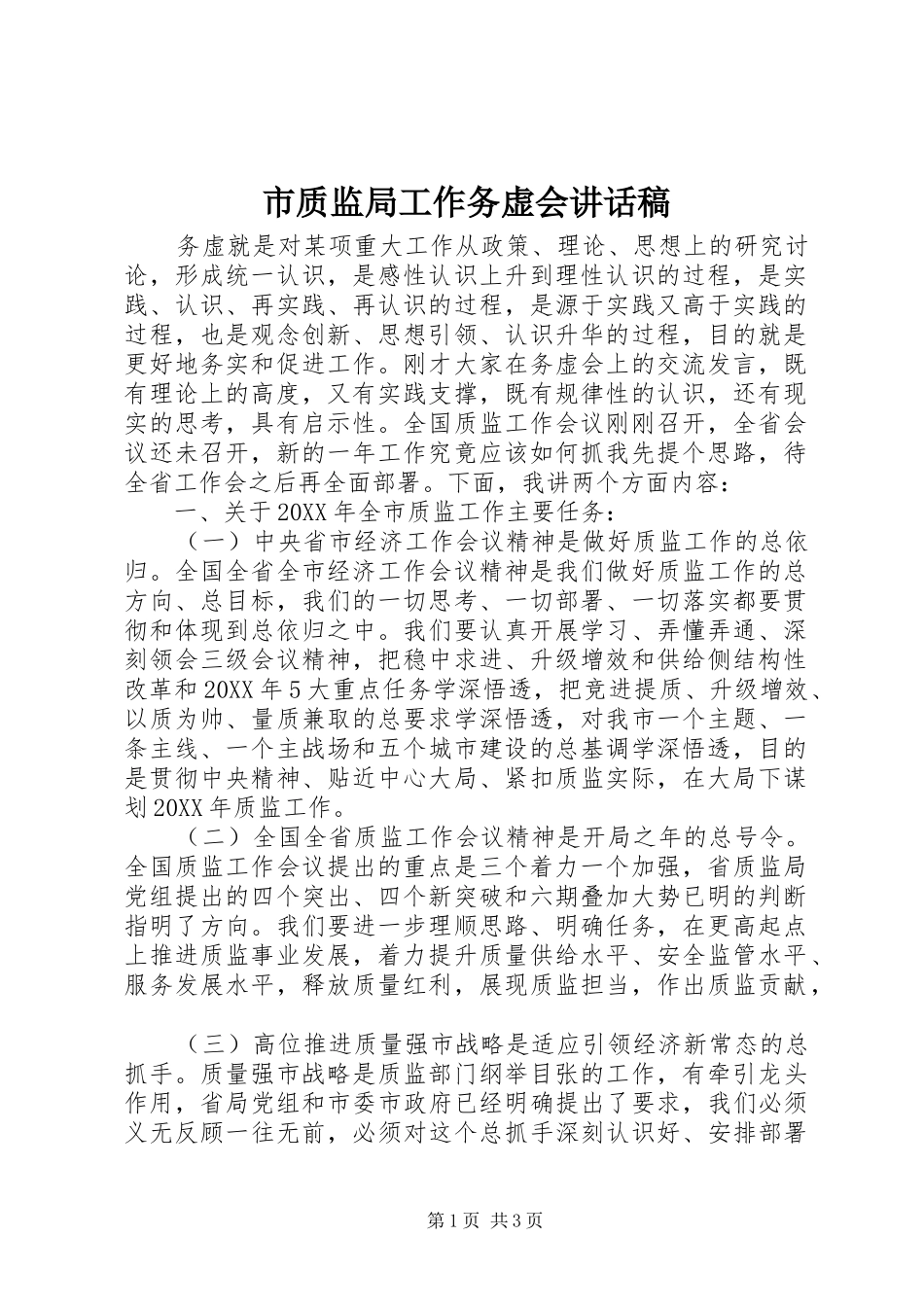 市质监局工作务虚会致辞稿_第1页