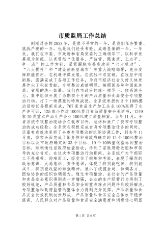 市质监局工作总结