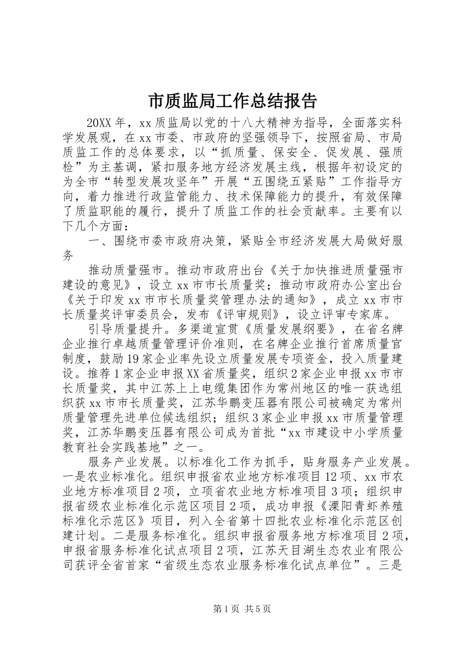 市质监局工作总结报告_第1页