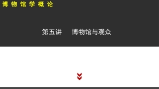 博物馆学概论博物馆与观众