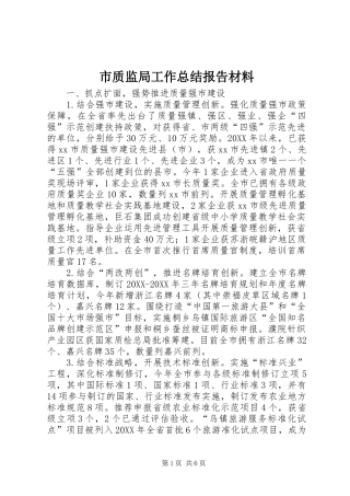 市质监局工作总结报告材料