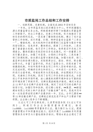 市质监局工作总结和工作安排
