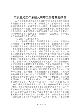 市质监局工作总结及明年工作打算的报告