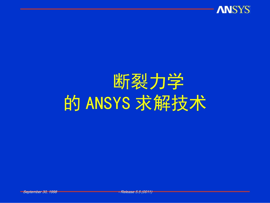补充材料一断裂力学ansys方法_第1页