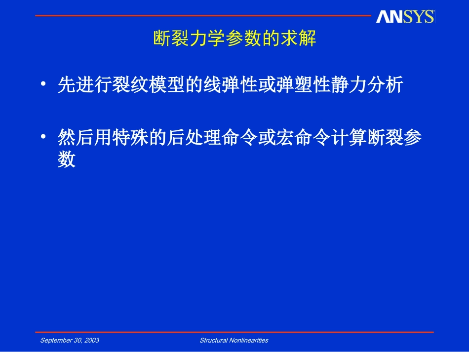 补充材料一断裂力学ansys方法_第3页