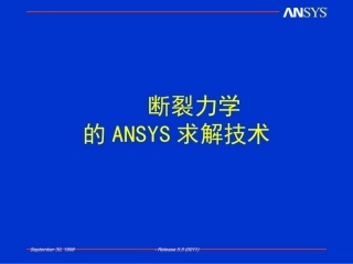 补充材料一断裂力学ansys方法