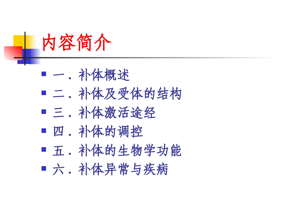 补体分子ComplementC_第2页
